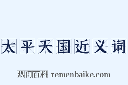 太平天国近义词是什么意思的图片